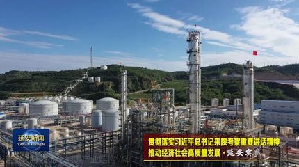 延安 優化能源結構，走綠色低碳路，激活化工產業新動能